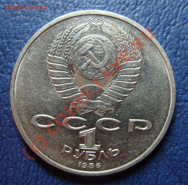 1 рубль 1986г. Год мира, "ШАЛАШ" до 15.11.09г. - S1053519.JPG