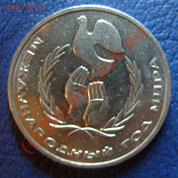 1 рубль 1986г. Год мира, "ШАЛАШ" до 15.11.09г. - S1053520.JPG