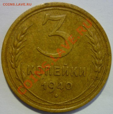 3 копейки 1940 г. - P1030836.JPG