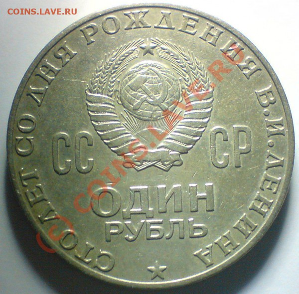 Рубль ,Ленин-100. - DSC00603.JPG