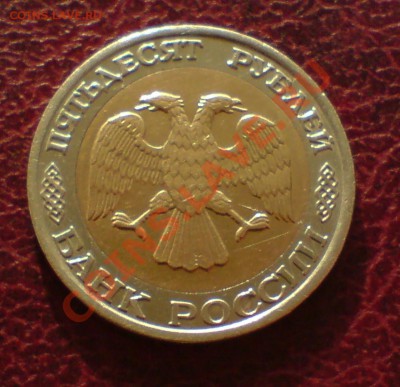 50 руб 1992г ММД нечасто встречающиаяся. - DSC00003_cr