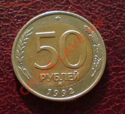 50 руб 1992г ММД нечасто встречающиаяся. - DSC00004_cr