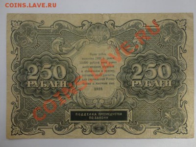 250 рублей 1922 года - DSC05430.JPG