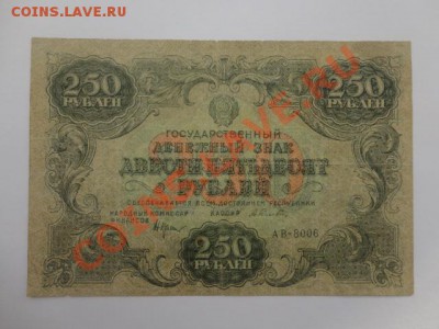 250 рублей 1922 года - DSC05429.JPG
