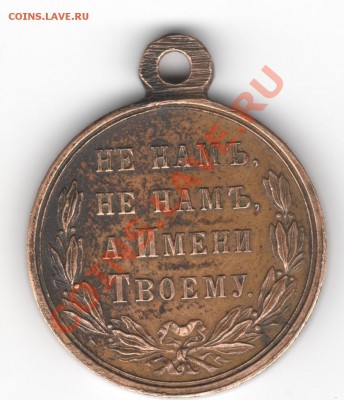 Медаль в память Русско-турецкой войны 1877–1878 г - Scan-130219-0002