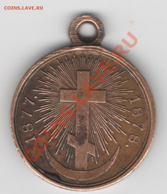 Медаль в память Русско-турецкой войны 1877–1878 г - Scan-130219-0001