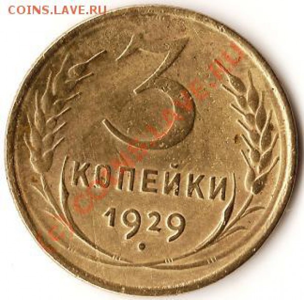СССР 3 копейки 1929год. До 13.11.09г. - Изображение 201