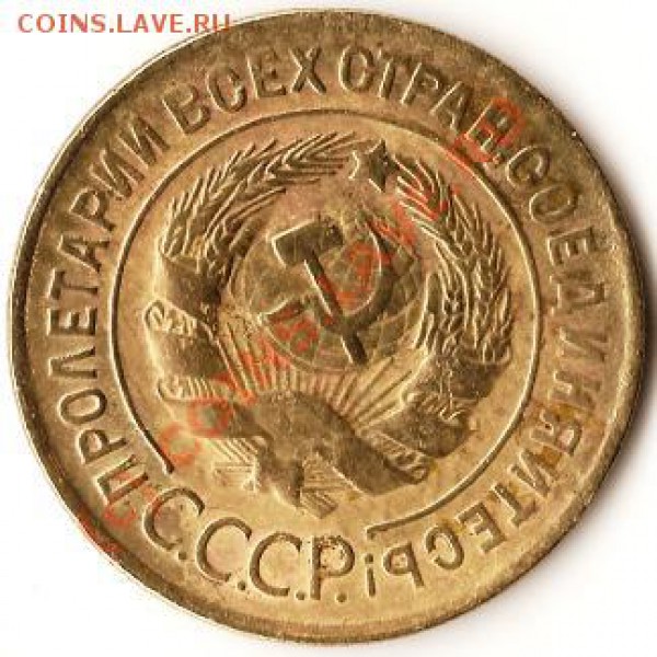 СССР 3 копейки 1929год. До 13.11.09г. - Изображение 202