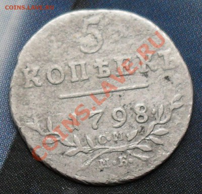 5 копеек 1798 года см-мв - кп
