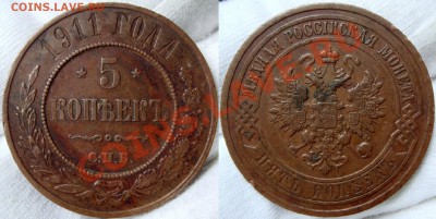Медь подборка на продажу - 5 коп 1911 (1).JPG