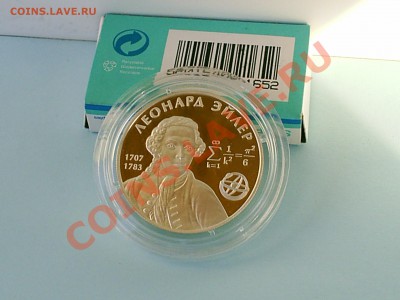 Леонард Эйлер, 2 рубля 2007 года, 24.02.2013 22мск - S3000008.JPG