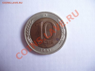 10 рублей 1991 г. (Л) Биметалл.Раздвоенная ость? - P4020156.JPG