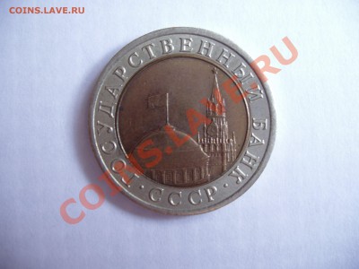 10 рублей 1991 г. (Л) Биметалл.Раздвоенная ость? - P4020159.JPG