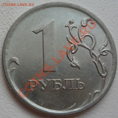 1 рубль 2009 г - P1090792.JPG