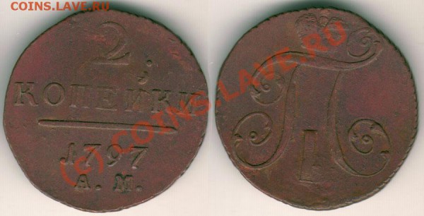 2 коп 1797 ам - до 12.11 - 2k-1797am