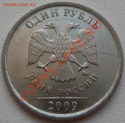 1 рубль 2009 г - P1090786.JPG