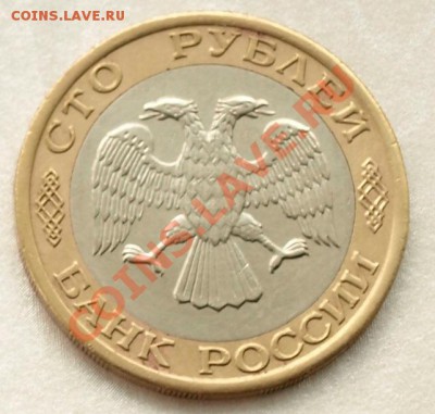 100 рублей 1992г. РФ. ММД   До 24.02.13г.   в 22.00 час. - 100 руб.А.