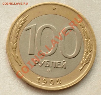 100 рублей 1992г. РФ. ММД   До 24.02.13г.   в 22.00 час. - 100 руб.