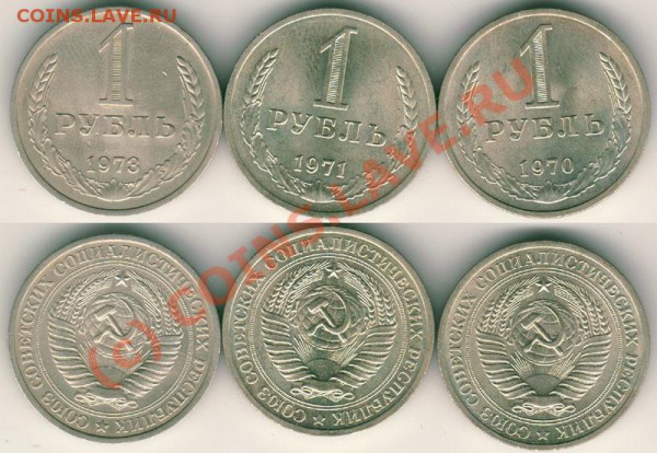 1 руб 1970,71,73 - до 12.11 - 1r-1970-71-73