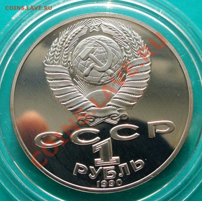 1 рубль 1990 Чехов ПРУФ до 23.02. в 22.00 - 1р90 Чехов 2