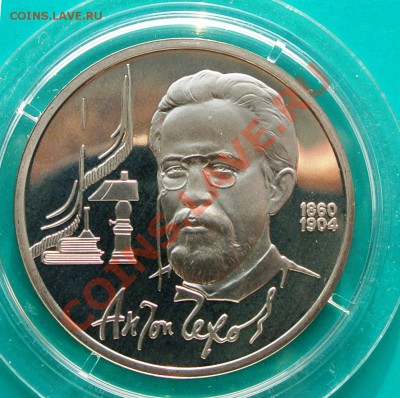 1 рубль 1990 Чехов ПРУФ до 23.02. в 22.00 - 1р90 Чехов 1