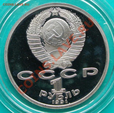 1 рубль 1991 Иванов ПРУФ до 23.02 в 22.00 - 1р91 Иванов 2