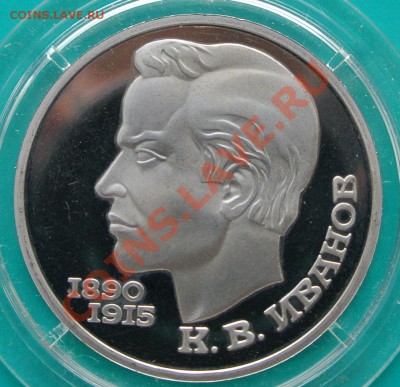 1 рубль 1991 Иванов ПРУФ до 23.02 в 22.00 - 1р91 Иванов 1