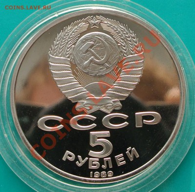 5 рублей 1989 Благовещенский собор ПРУФ до 23.02 в 22.00 - 5р89 Благовещенский -2