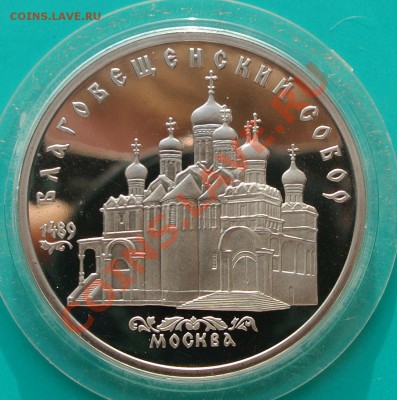 5 рублей 1989 Благовещенский собор ПРУФ до 23.02 в 22.00 - 5р89 Благовещенский -1