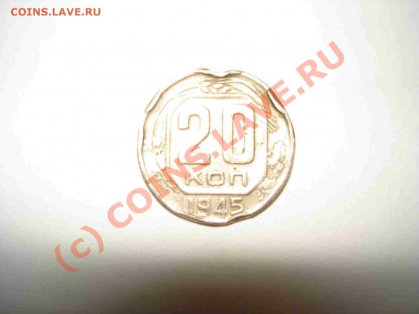 20 коп. 1945 - 42