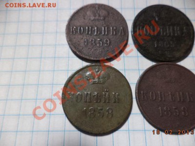 Копейки Александр 2.   1865г.1858г.1859г.Е.М. - DSC00458.JPG