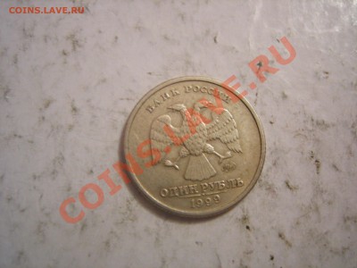 1 рубль 1999г Пушкин до 24.02.2013 - DSCN9458.JPG
