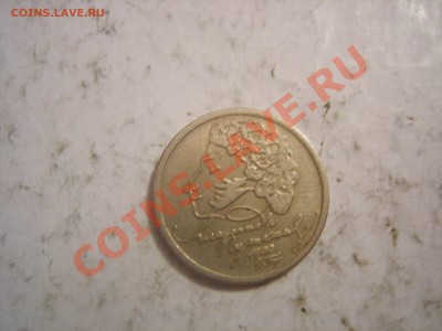 1 рубль 1999г Пушкин до 24.02.2013 - DSCN9459.JPG