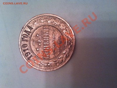 Оценка монеты 3 копейки 1910 г. - IMG_19-02-2013_195838