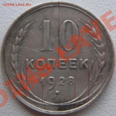 10 копеек 1928 помогите по узлам - SUC55022.JPG