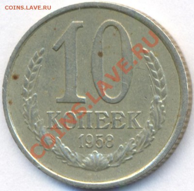 10 копеек 1958г. - сканирование0001