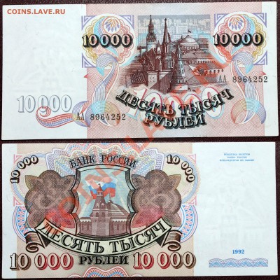 10 р., 1000 р. 1991, 10000 р. 1992 серии АА! - 10000