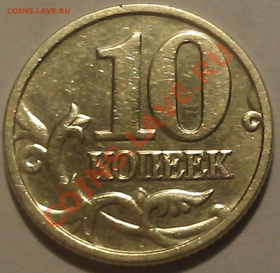 10 коп. 2005г. М "уставшая" нечастость? - IMAG1366
