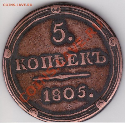 5 копеек 1778-81гг,1805г,1852г оценка,опознание. - IMG_0009