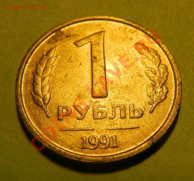 1 рубль 1991г без монетного двора нужна помощь - DSCN5213.JPG