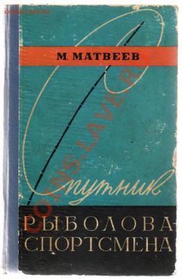 Книга СПУТНИК РЫБОЛОВА-СПОРТСМЕНА 1959г до 25.02.2013г 21-00 - 1 книга СПУТНИК РЫБОЛОВА СПОРТСМЕНА