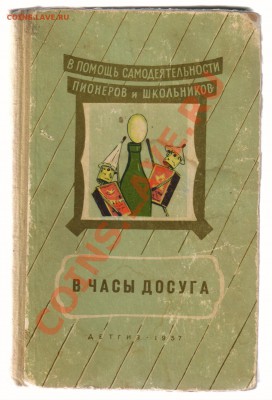 Книга В ЧАСЫ ДОСУГА 1957г до 25.02.2013г 21-00 - В часы досуга