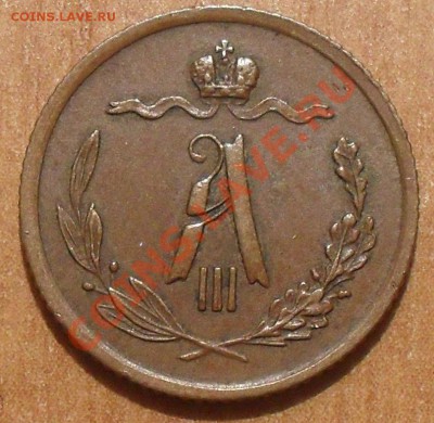 2 копейки 1889 года. Очень хорошая, жёлтая! До 21.02.13 г - SDC10941.JPG