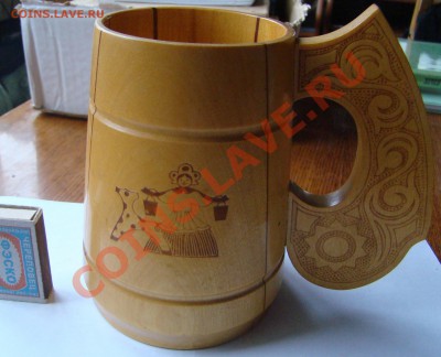 ДЕРЕВЯННАЯ ПИВНАЯ КРУЖКА до 25.02.2013г 21-00 - DSC01874.JPG