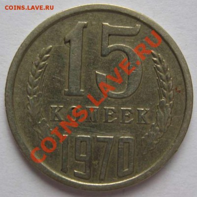 15 коп 1970 - 15к70.1.JPG