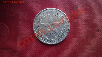 брак гурта 50 копеек 1922?? - IMAG1083