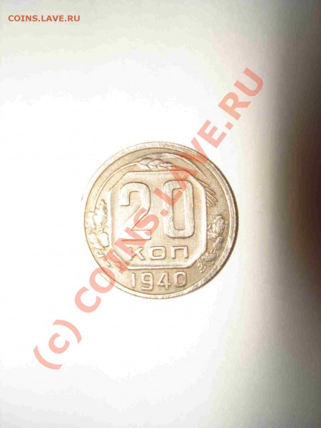 20 коп. 1940 - 44