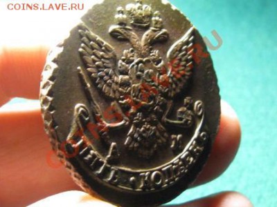 5 Копеек 1789 АМ.В Состояние.до 22.02.13. 22-00. - IMG_1846.JPG