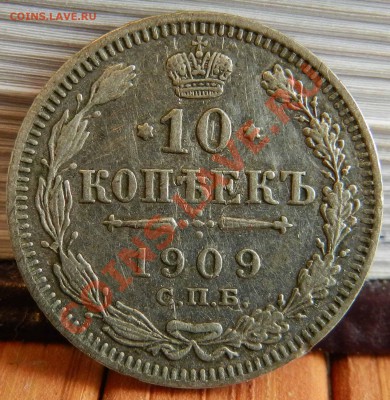 10 копеек____1909 - 1912 ( 2 монеты)  до 22.02.2013 - DSCN7270.JPG