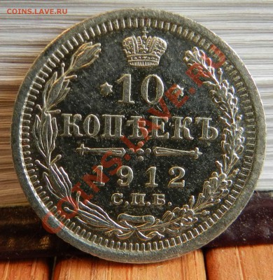 10 копеек____1909 - 1912 ( 2 монеты)  до 22.02.2013 - DSCN7272.JPG